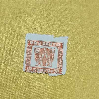 PCAI钱币  24-676  德国与民国邮票小专场 - 节约储金