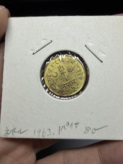 2025年集古藏今外币拍卖第十一期-第4场—（总第294拍），可以寄存60天，满160元包邮。 - 1963年尼泊尔1派沙