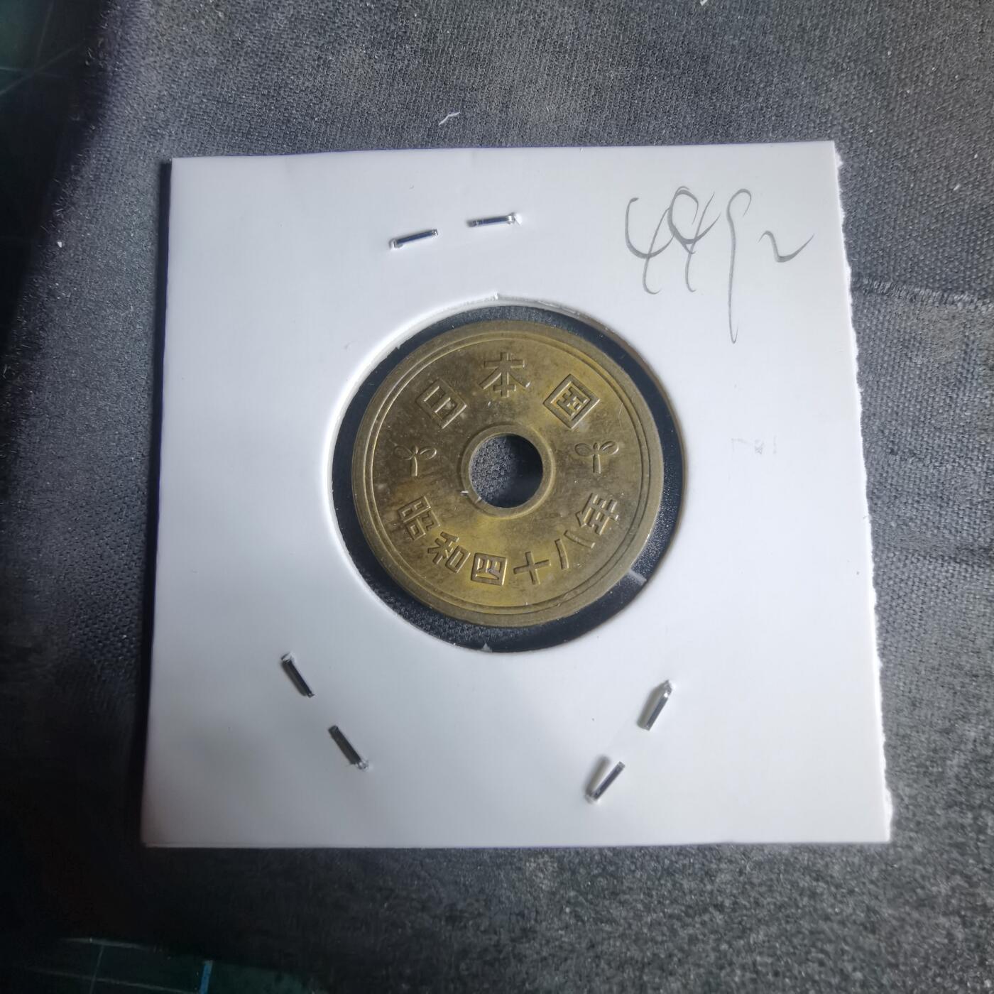 沼泽如烟--第944场 昭和四十八年五元