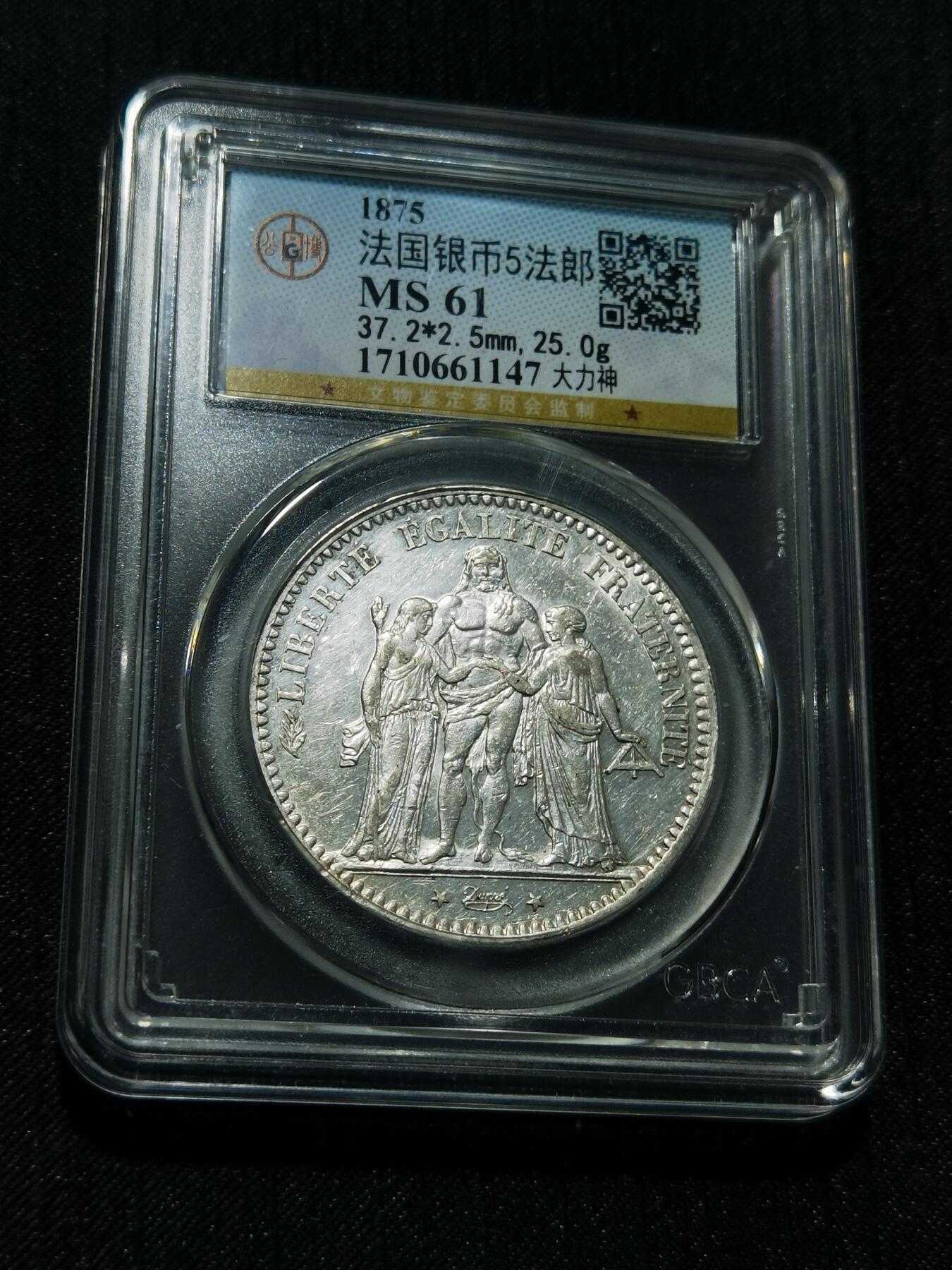 天下钱庄专场欢迎参拍 公博评级MS61 1875法国大力神5法郎银币