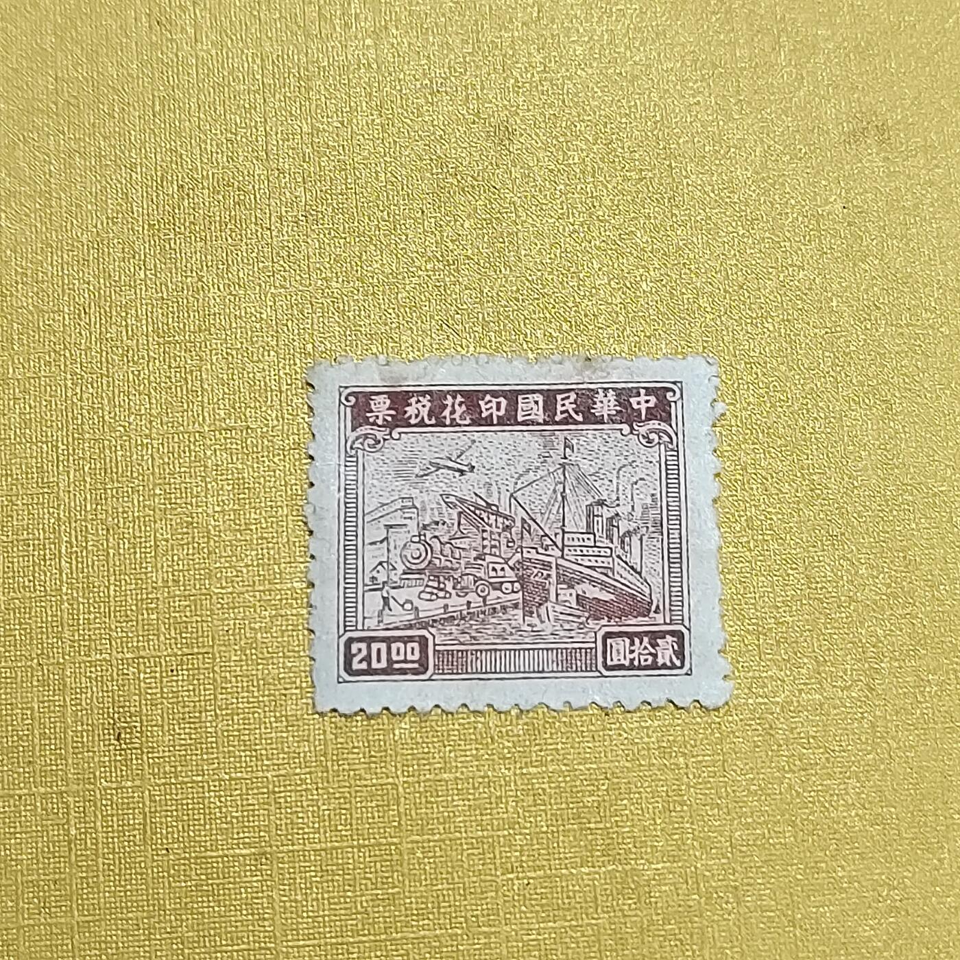 PCAI钱币  24-676  德国与民国邮票小专场 税票