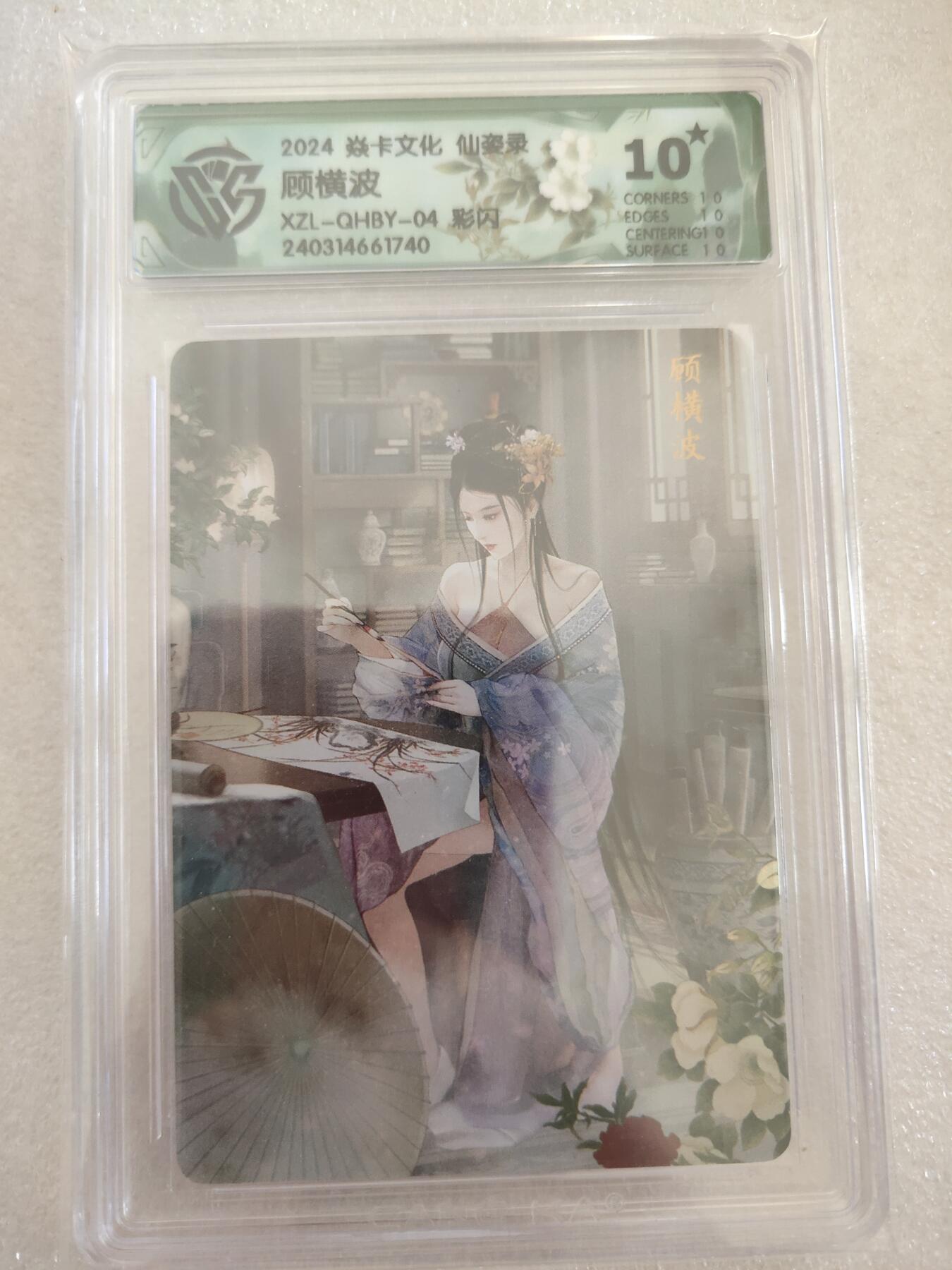 清风卡拍第16期(焱卡为主，12月26日结拍) {焱卡文化✘仙姿录}(巴丁)彩闪10星顾横波