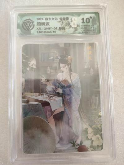 清风卡拍第16期(焱卡为主，12月26日结拍) - {焱卡文化✘仙姿录}(巴丁)彩闪10星顾横波