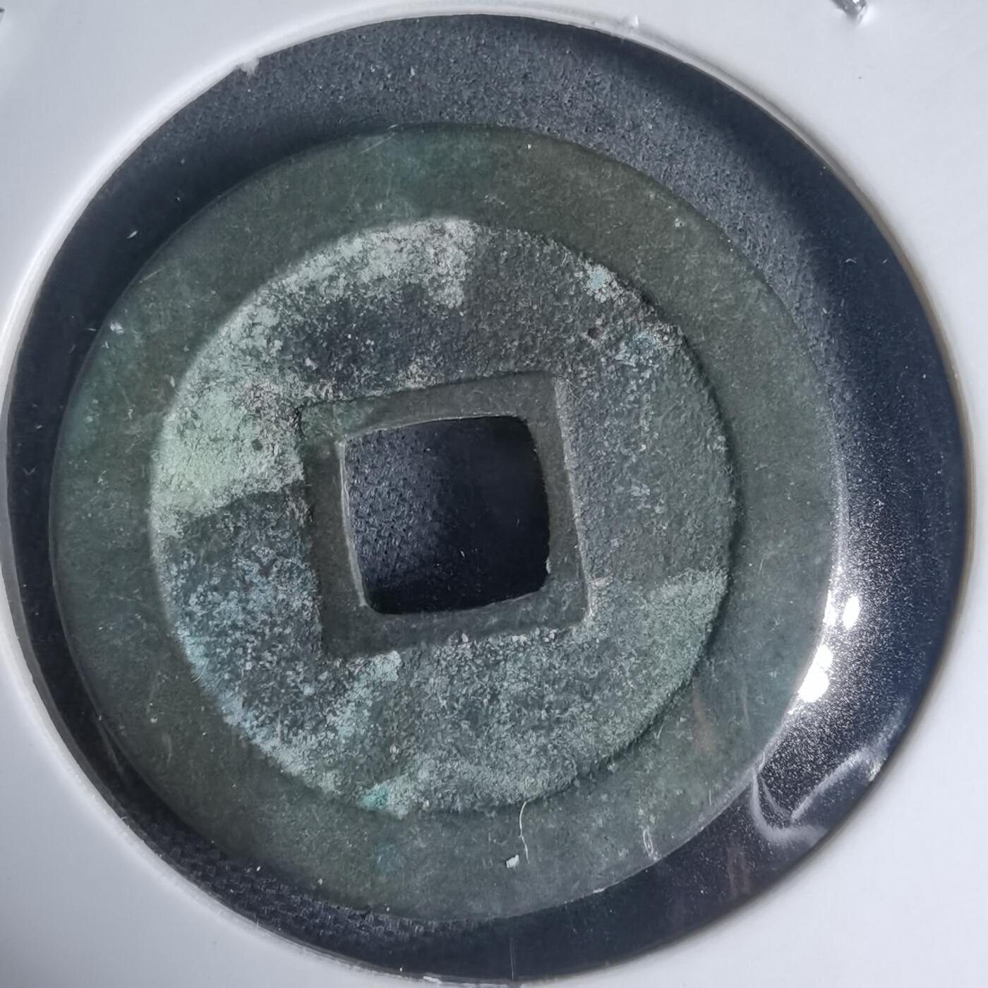 沼泽如烟--第944场 宽永通宝