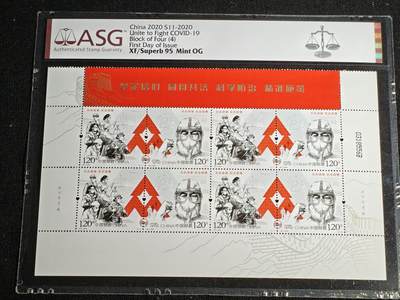 刘世昌艺术品销售中心～虎踞龙蟠*金杨在线联拍群第512期 -  2020年特11-2020 《众志成城 抗击疫情》 9.6元 特种邮票四方连（ASG XF/Superb95 编号：1009133-039）1枚。