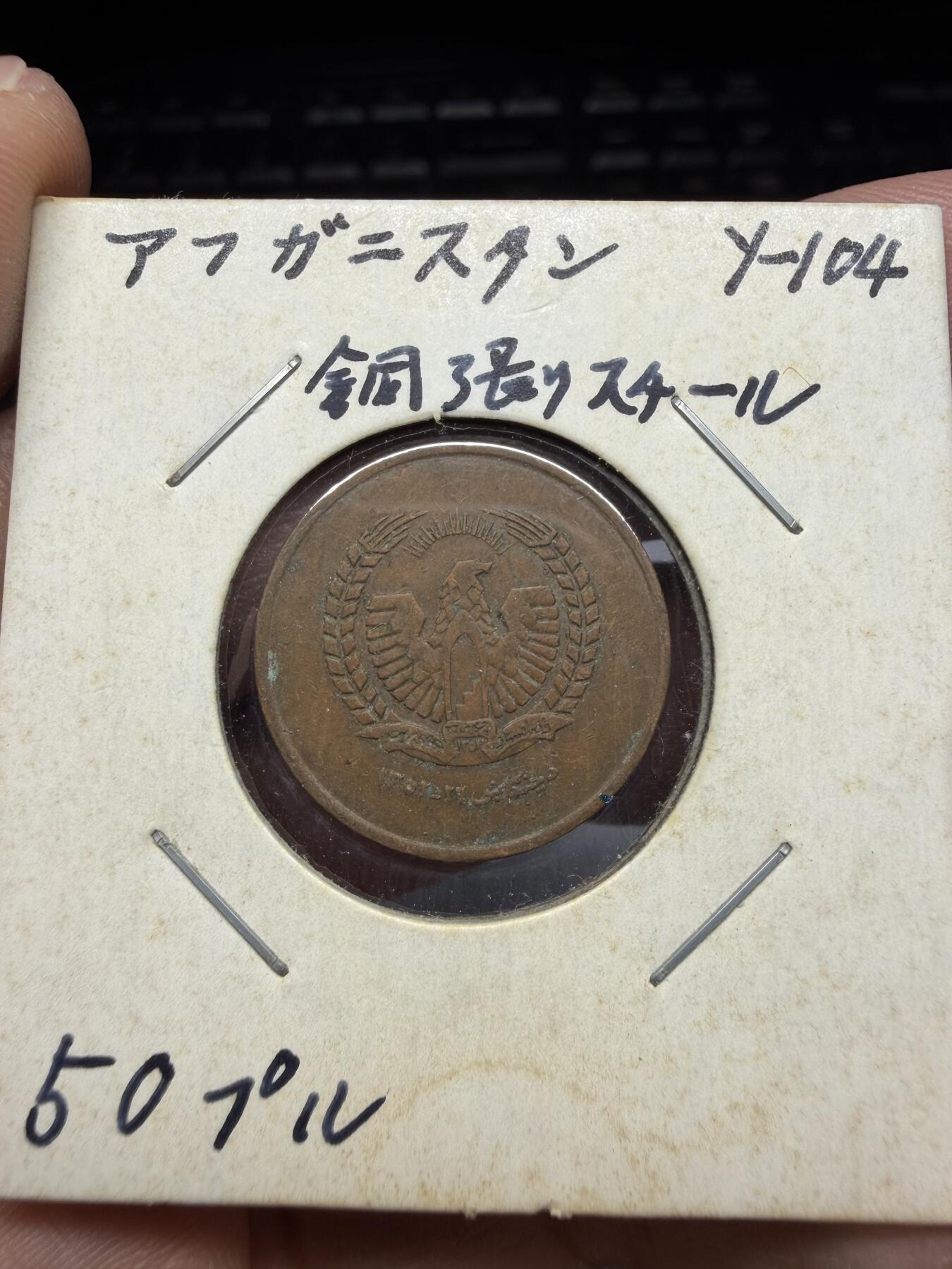 2025年集古藏今外币拍卖第十一期-第4场—（总第294拍），可以寄存60天，满160元包邮。 1973年阿富汗50普尔