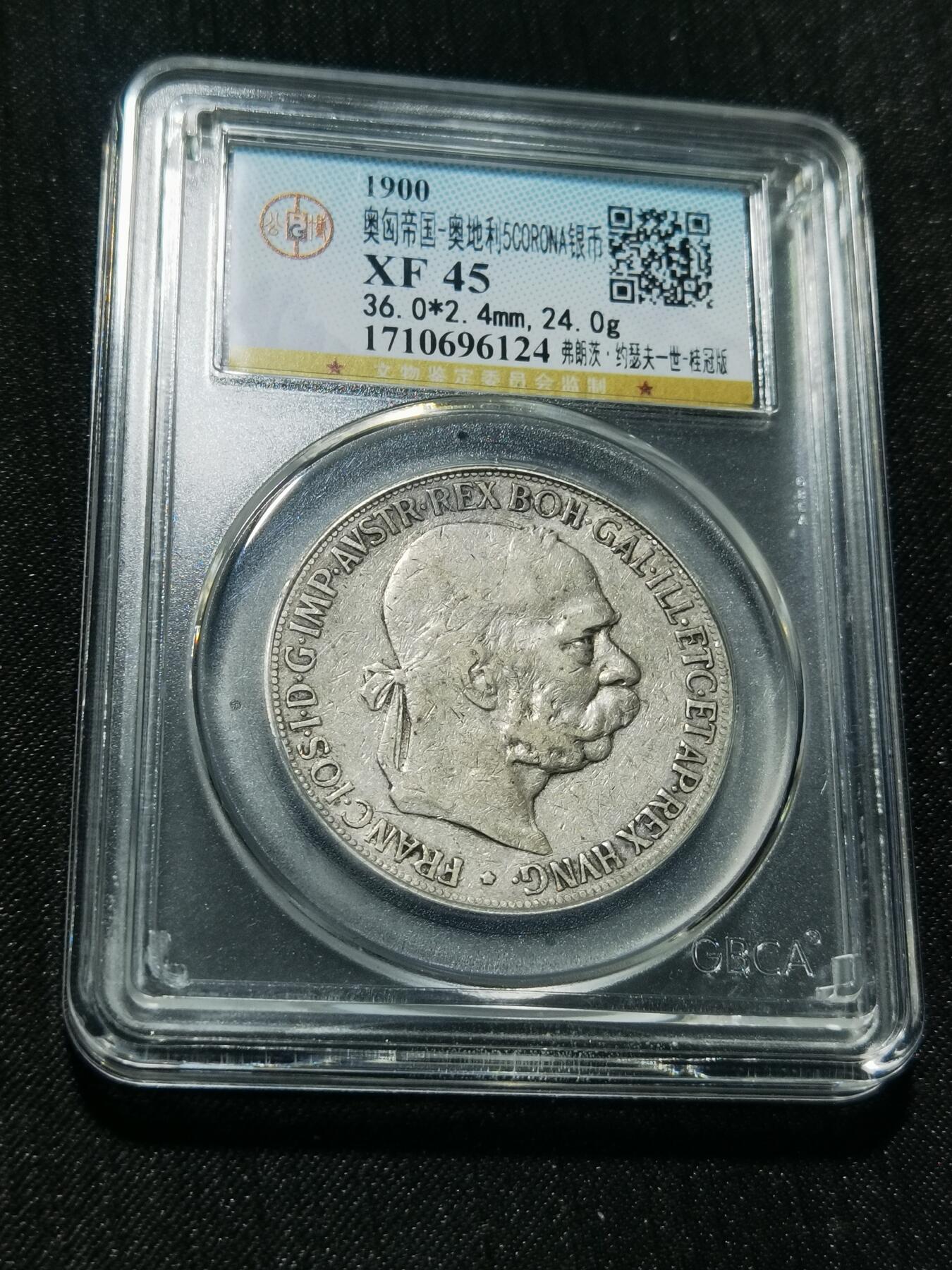 天下钱庄专场欢迎参拍 奥匈帝国5克朗银币