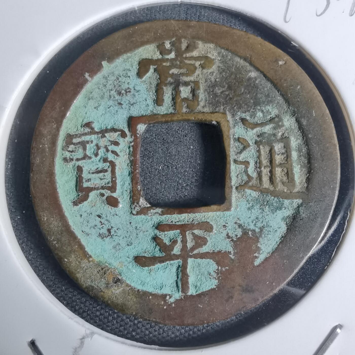 沼泽如烟--第943场 常平通宝