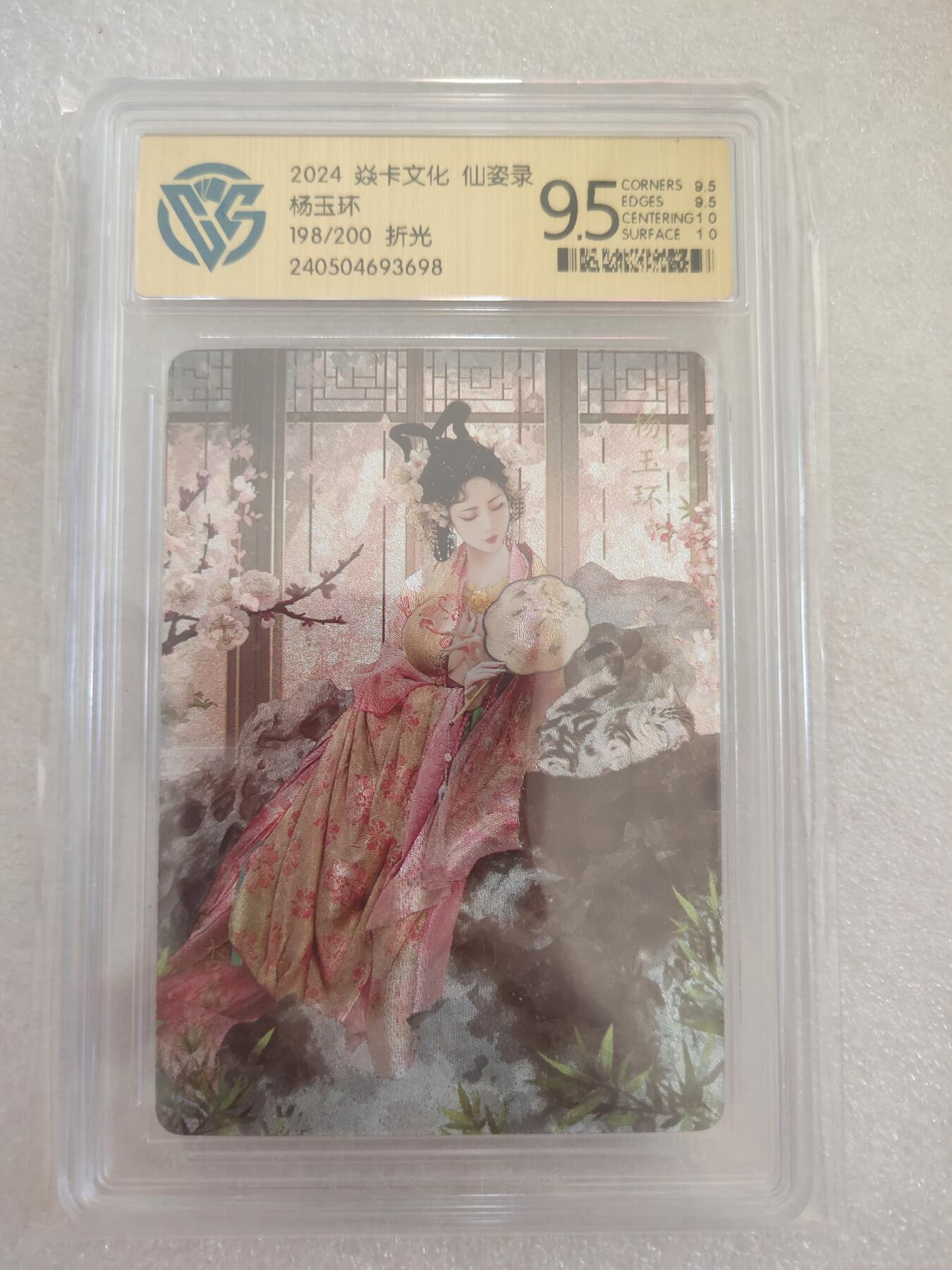 清风卡拍第16期(焱卡为主，12月26日结拍) {焱卡文化✘仙姿录}(巴丁)折光10G(极限9.5)(198/200)杨玉环