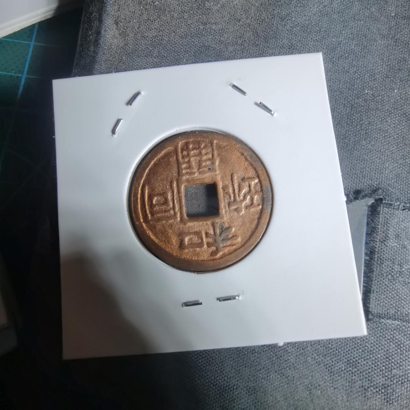 沼泽如烟--第943场 钱神 和同开珎 