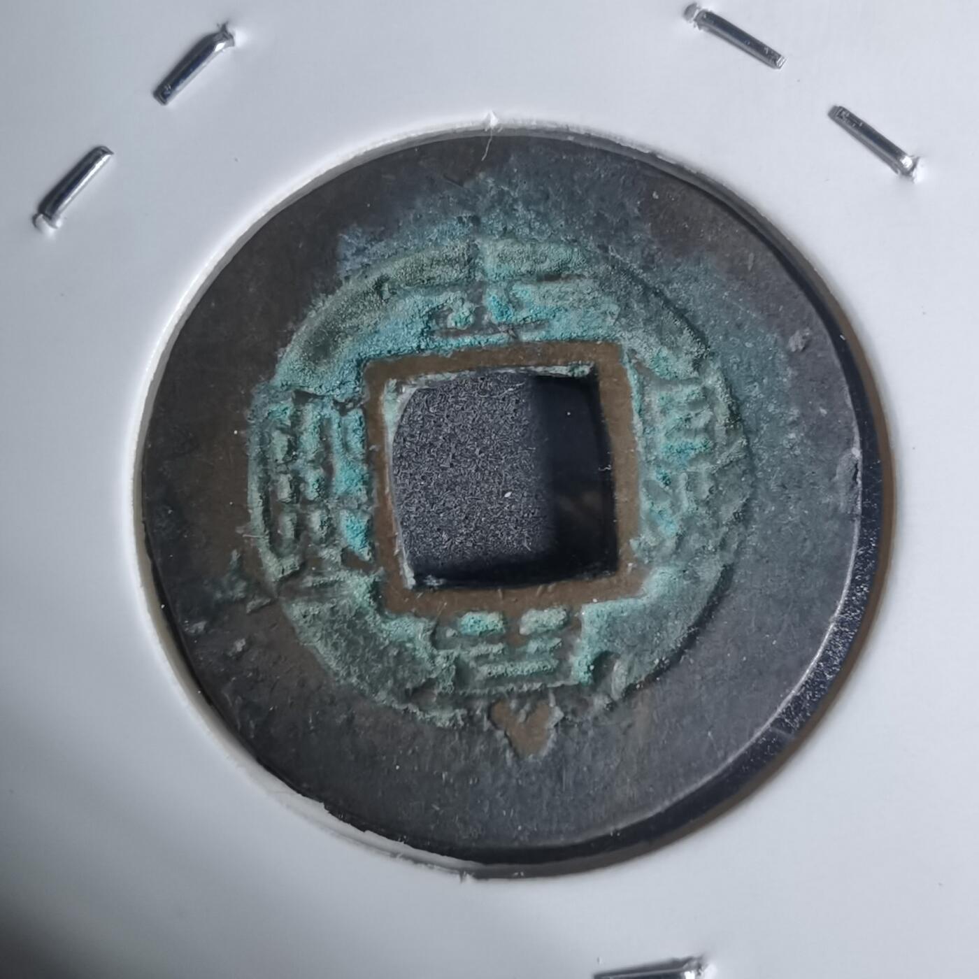 沼泽如烟--第943场 常平通宝