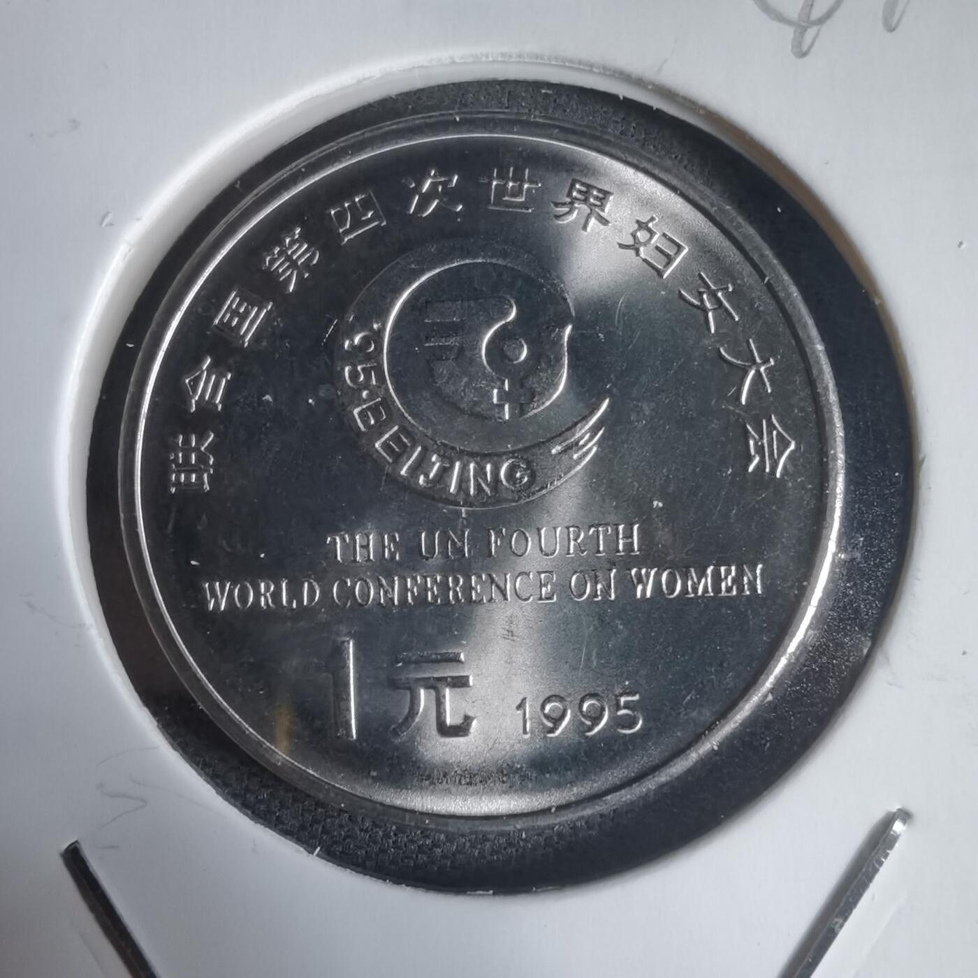 沼泽如烟--第944场 1995年妇女大会一元纪念币