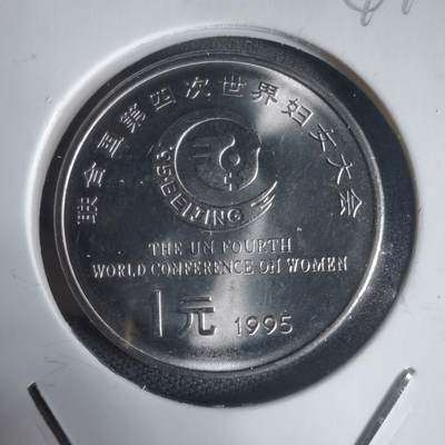 沼泽如烟--第944场 - 1995年妇女大会一元纪念币