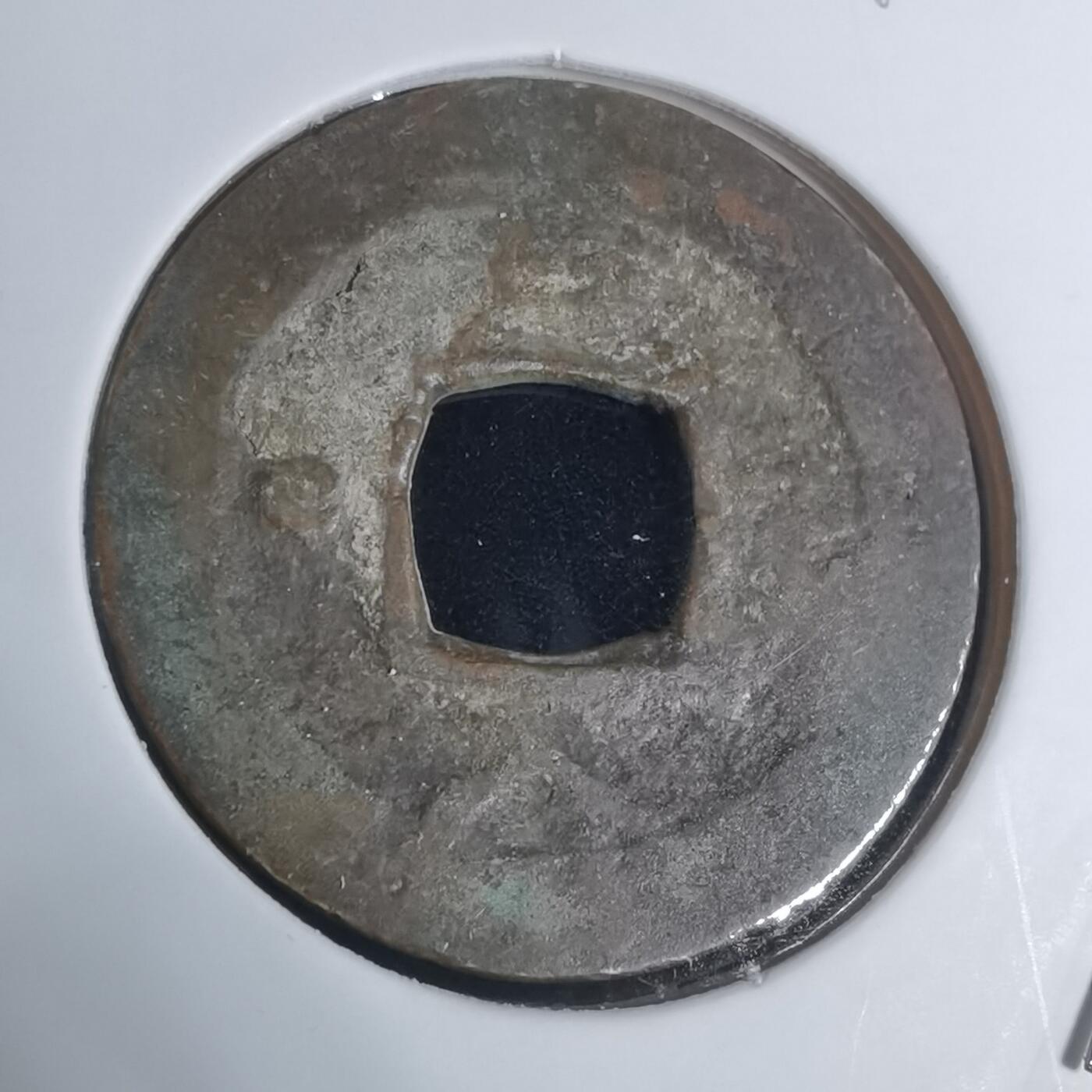 沼泽如烟--第943场 常平通宝