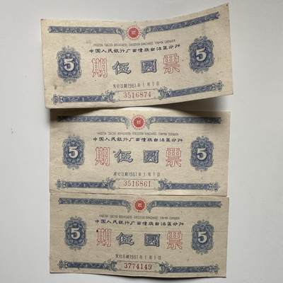 🌹外币初藏🌹🐯2025年第145场  每周二四六晚8️⃣点 接代拍 - 1961年广西僮族自治区五元期票3张一组 少见的地区性国家欠条—1