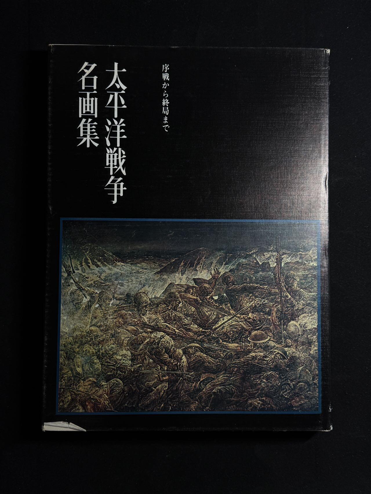 欢庆元旦！戎马世界章牌大赏第109期元旦大拍 铭记历史，珍爱和平！日本太平洋战争名画集（一），非常厚重的一本书（四斤多），印刷精美图文并茂