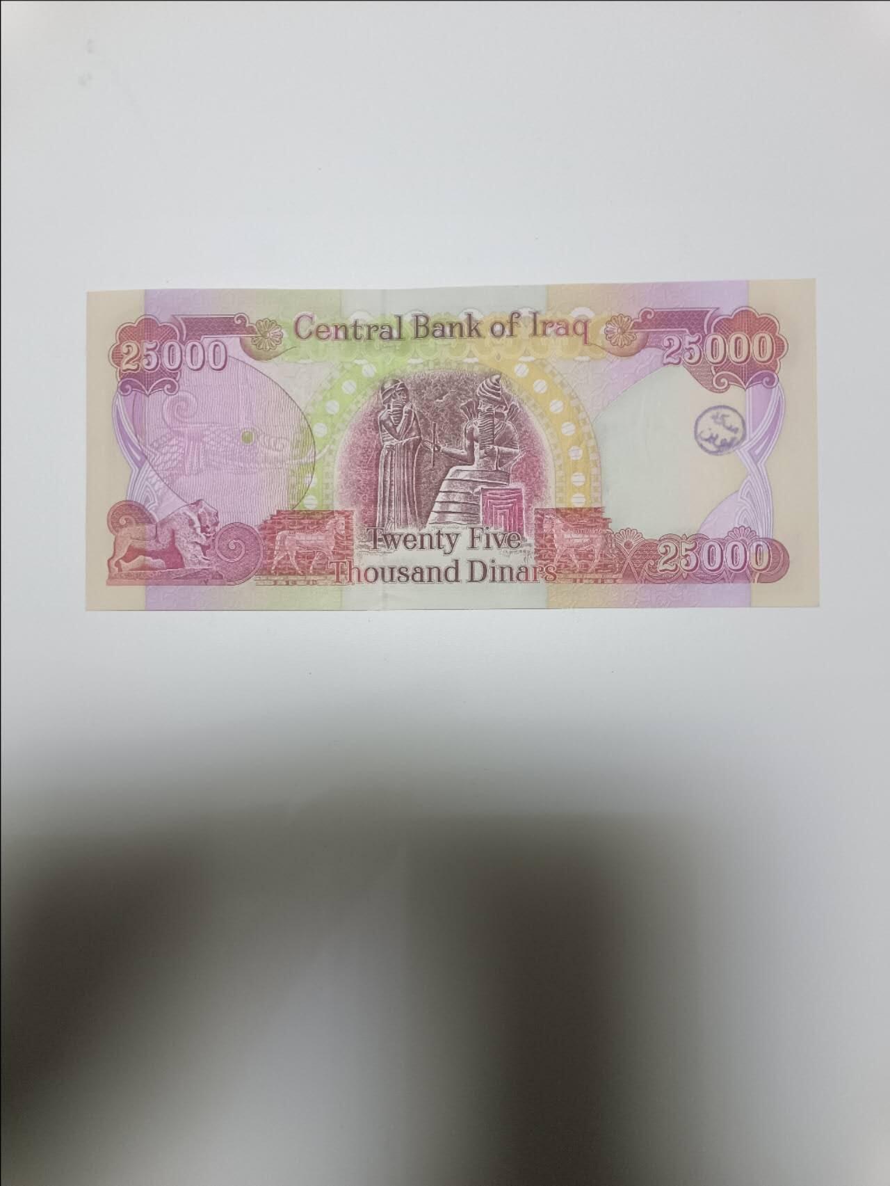 【20251226】非全新纸币和硬币第318场 伊拉克25000第纳尔，有小印章，好品，汇率价约为135元
