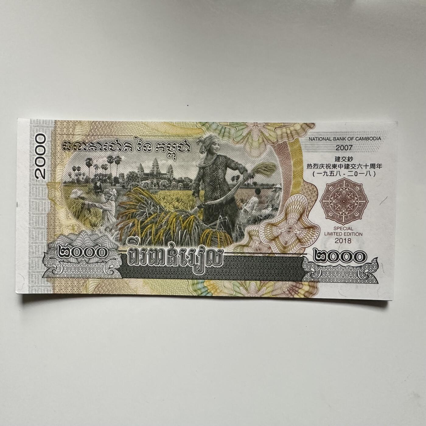 🌹外币初藏🌹🐯2025年第145场  每周二四六晚8️⃣点 接代拍 柬埔寨2018年中柬建交80周年2000瑞尔纪念钞 无47靓号661 拆的标十 号段不错