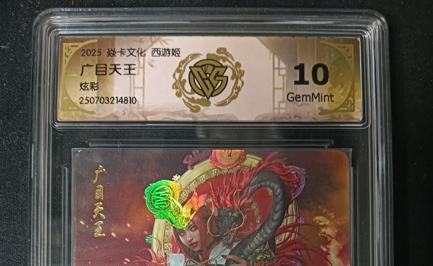 花开卡拍第53期（12月28号周日截拍，品控勿拍!!!拍品不寄存，运费5元，自制卡难免瑕疵，可能存在轻微撞角爆边等出厂瑕疵，品控介意勿拍！） 焱卡 神话中国3 黑暗王朝 广目天王 炫彩 ccg10G