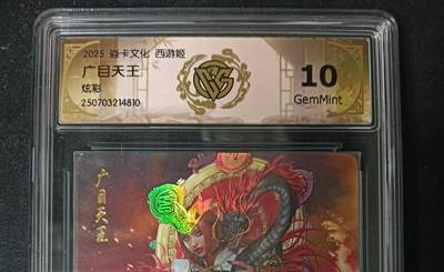 花开卡拍第53期（12月28号周日截拍，品控勿拍!!!拍品不寄存，运费5元，自制卡难免瑕疵，可能存在轻微撞角爆边等出厂瑕疵，品控介意勿拍！） - 焱卡 神话中国3 黑暗王朝 广目天王 炫彩 ccg10G