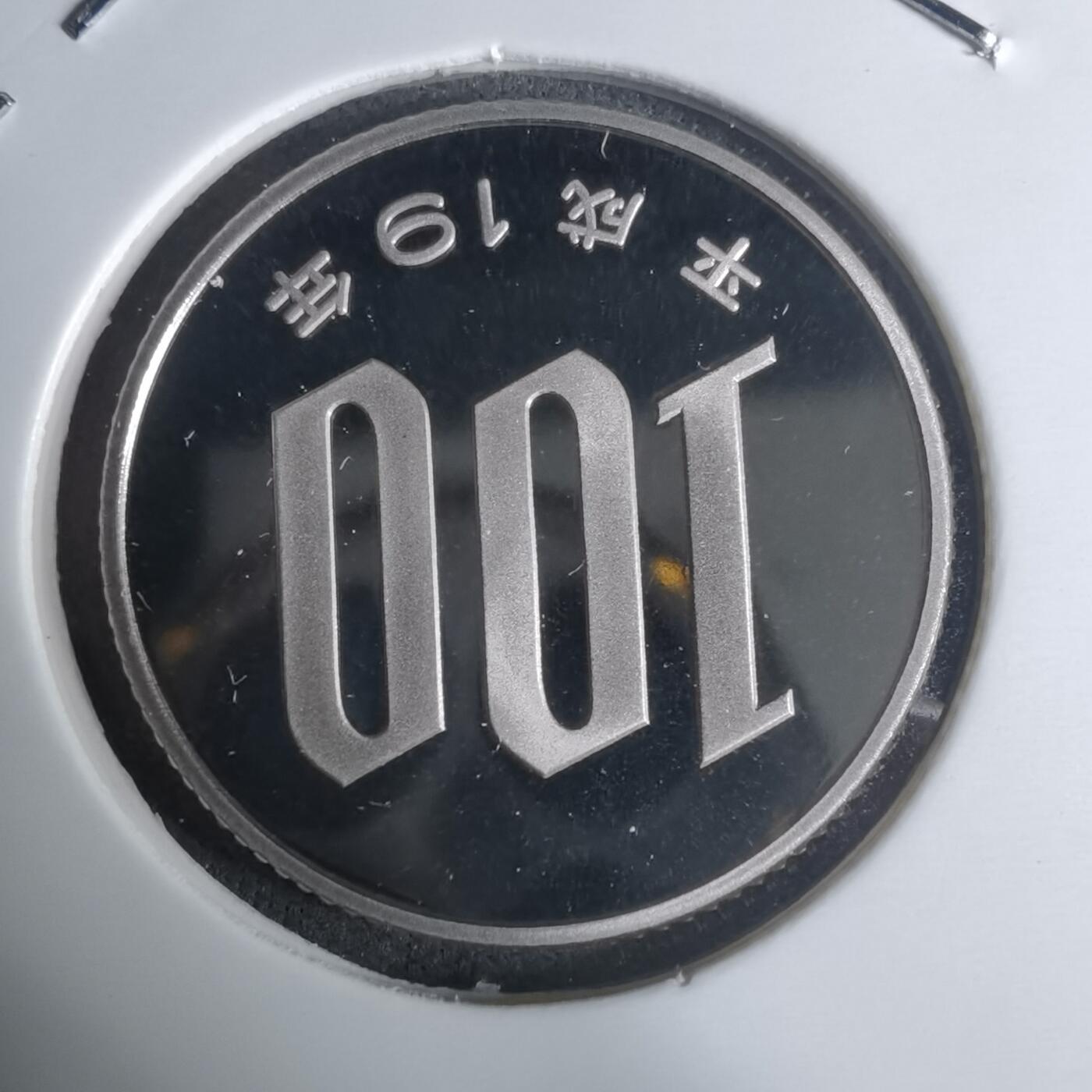 沼泽如烟--第943场 平成十九年百円精制币