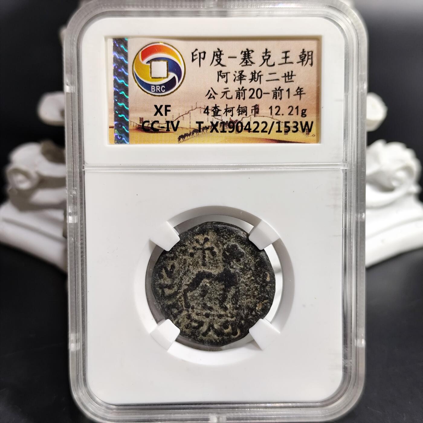 希腊罗马丝路打制币化石【中外钱币放漏】专场！陆小鱼的钱币仓，限时拍卖第080场 印度-塞克王朝 阿泽斯二世铜币