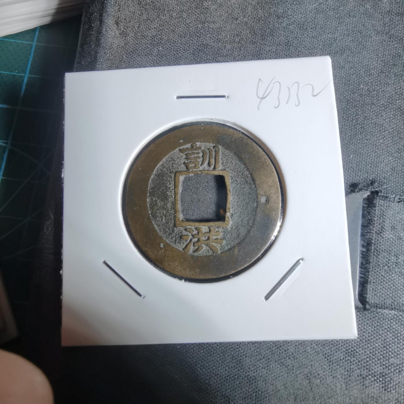 沼泽如烟--第943场 常平通宝