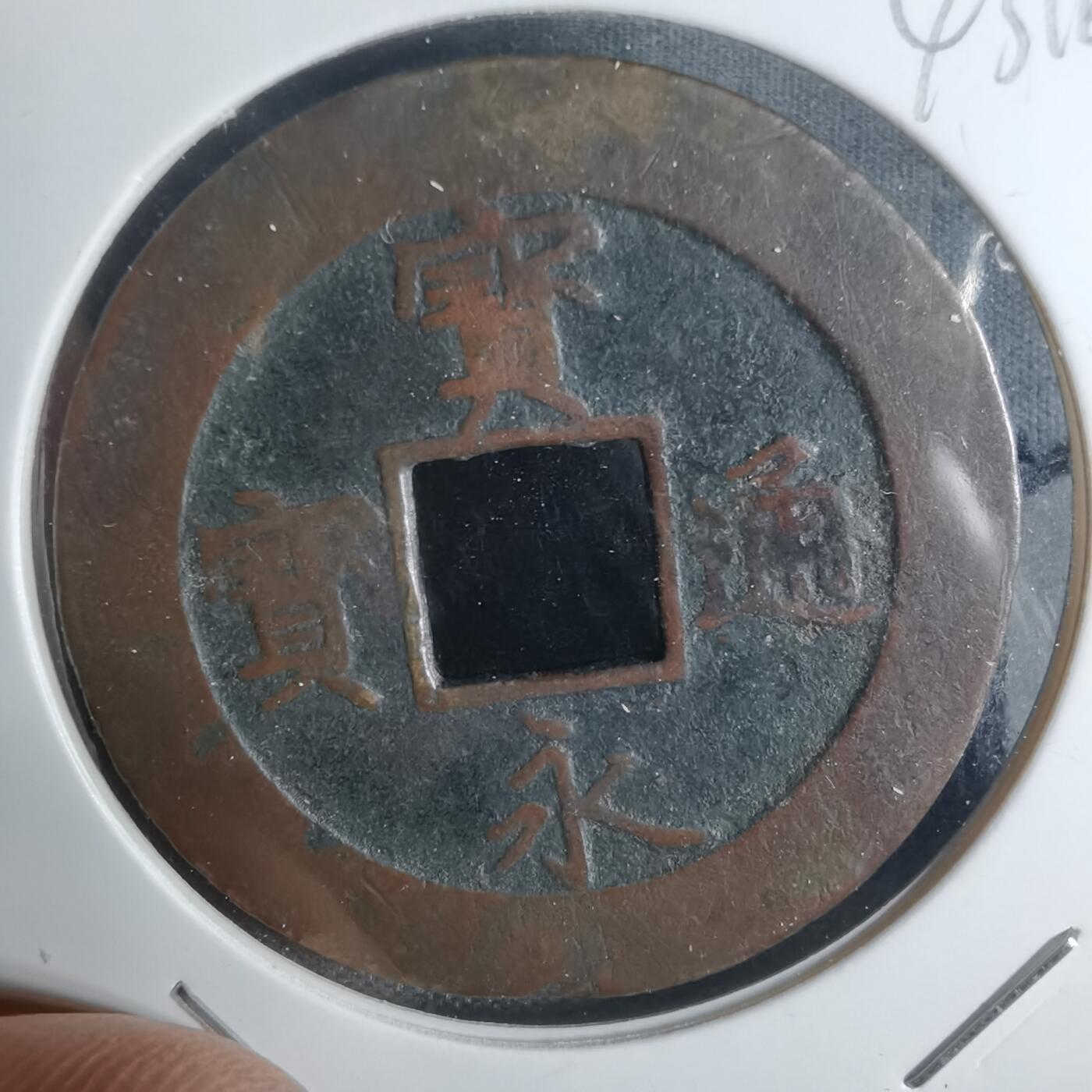 沼泽如烟--第943场 宝永通宝