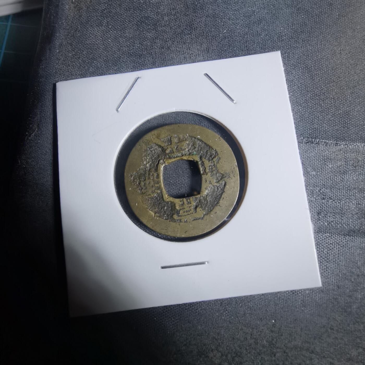 沼泽如烟--第943场 常平通宝