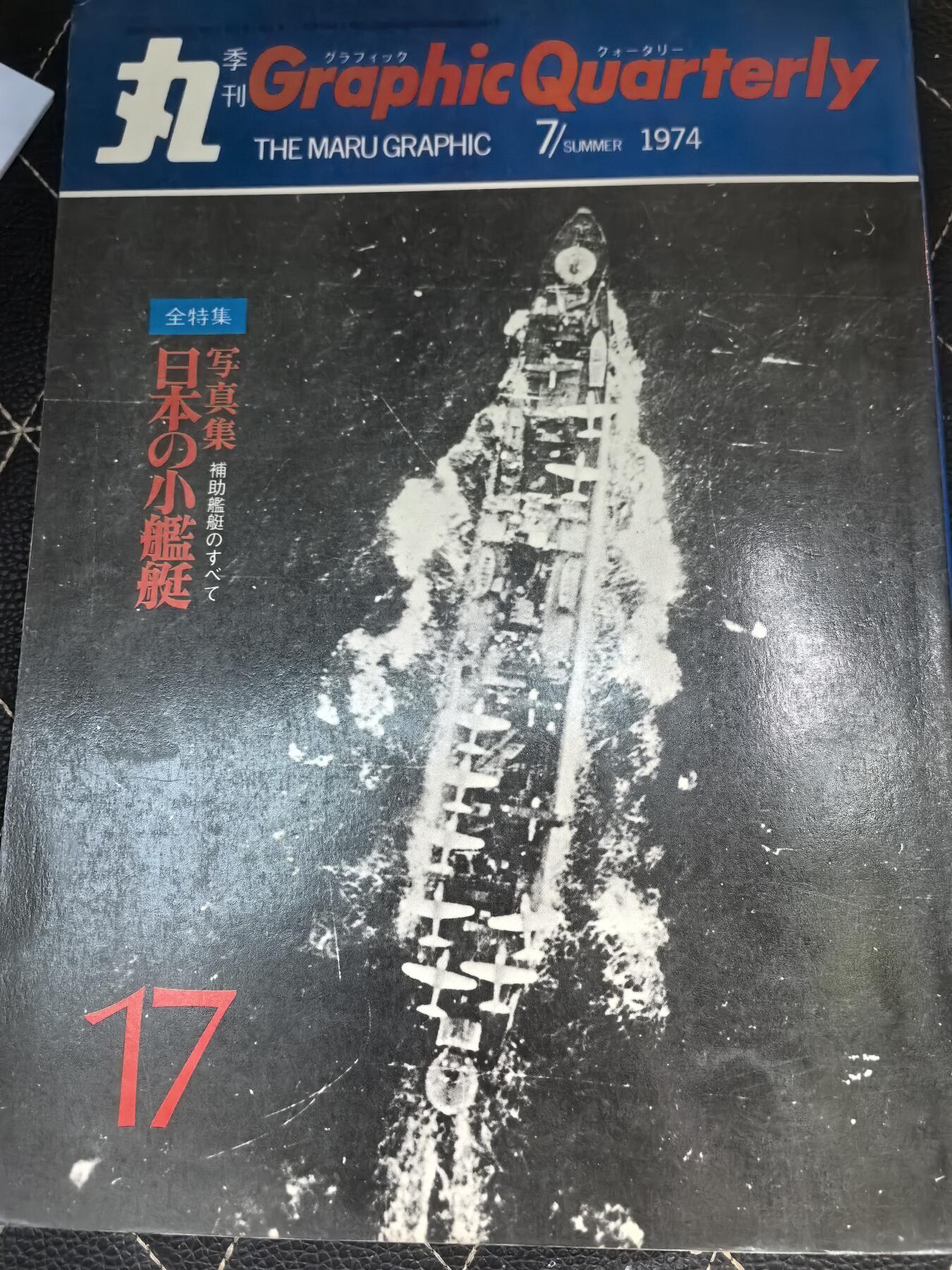 盛世勋华——号角文化勋章邮票专场拍卖第295期 历史文献 丸季刊 1974年7月 鬼子小型舰艇 184页