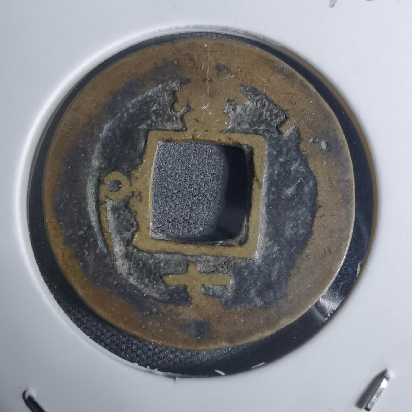 沼泽如烟--第943场 常平通宝