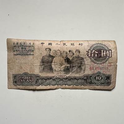 🌹外币初藏🌹🐯2025年第145场  每周二四六晚8️⃣点 接代拍 - 1965版大团结¥10