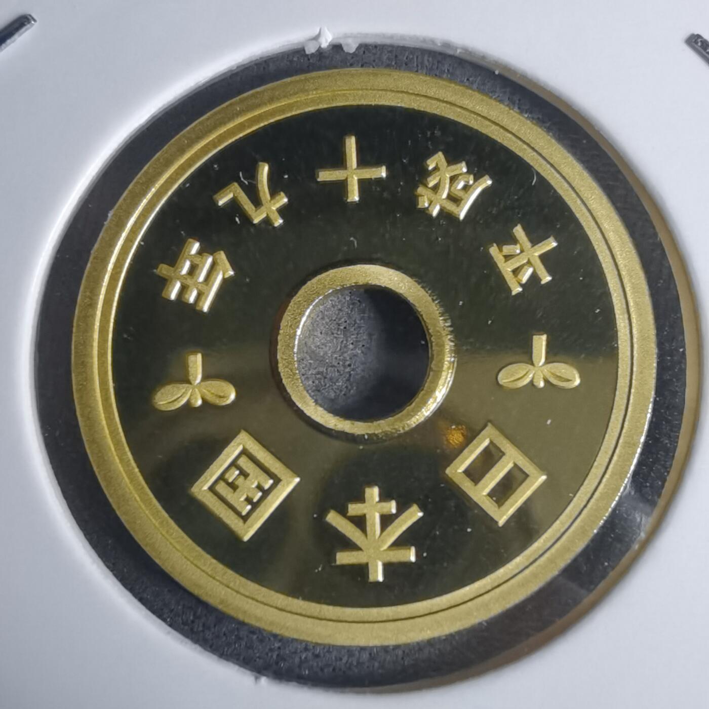 沼泽如烟--第943场 平成十九年五円精制币