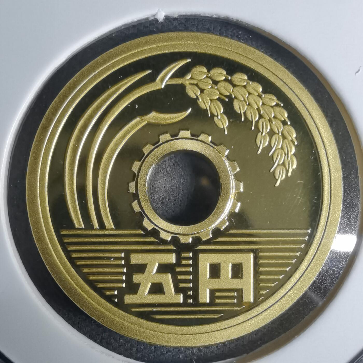 沼泽如烟--第943场 平成十四年五円精制币