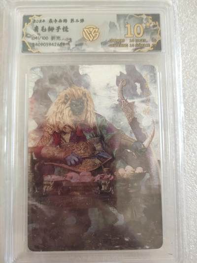 清风卡拍第16期(焱卡为主，12月26日结拍) - {焱卡西游稀有10星}_(巴丁)青毛狮子怪折光10星