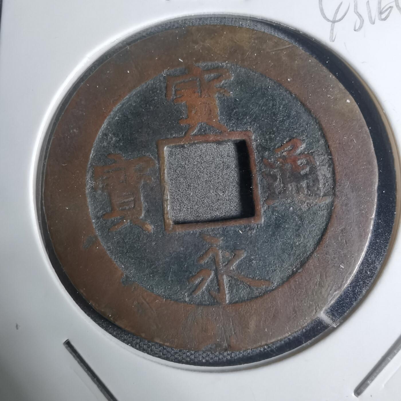 沼泽如烟--第943场 宝永通宝