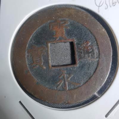 沼泽如烟--第943场 - 宝永通宝