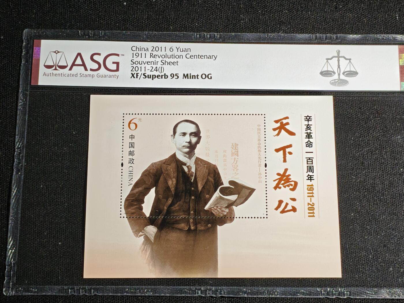 刘世昌艺术品销售中心～虎踞龙蟠*金杨在线联拍群第512期 2011年2011-24（J）《辛亥革命100周年》 6元 纪念邮票小型张（ASG XF/Superb95 编号：1069759-021）1枚。