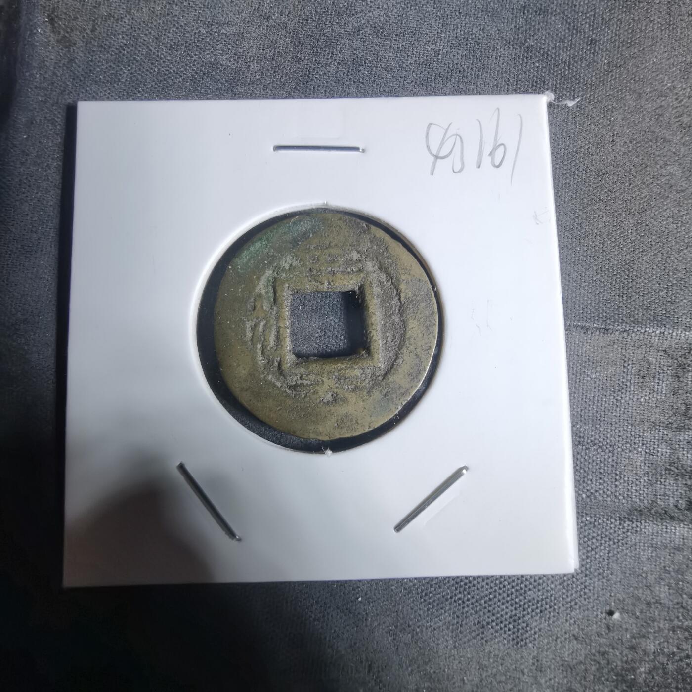 沼泽如烟--第943场 常平通宝