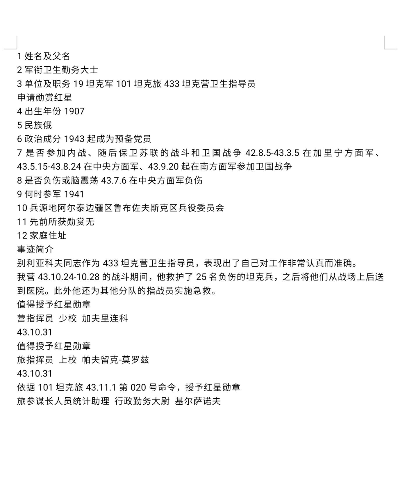 各国勋章奖章拍卖第46期 苏联红星勋章386185号，1943年救助后送25名受伤坦克兵获得