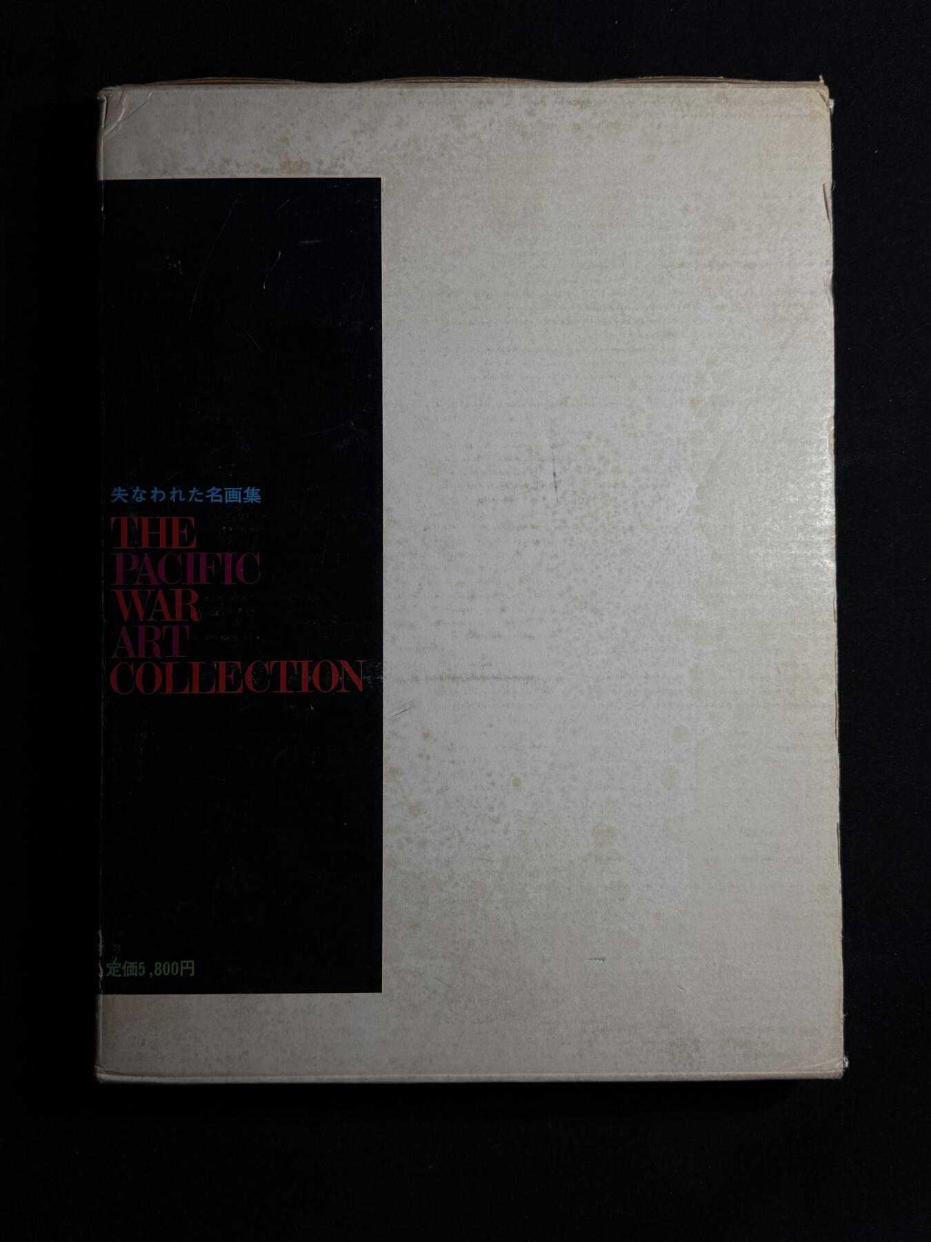 欢庆元旦！戎马世界章牌大赏第109期元旦大拍 铭记历史，珍爱和平！日本太平洋战争名画集（一），非常厚重的一本书（四斤多），印刷精美图文并茂