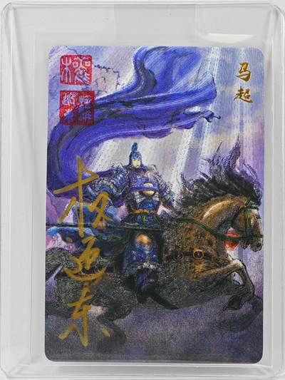 白泽拍卖卡牌手绘专场第30期（白金之夜 跨年大拍） - 2023 昆仑万象 三国英雄谱 马超  权迎东亲签 粗闪 卡夹封装
