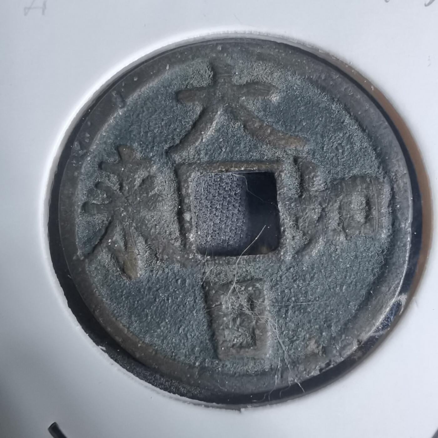 沼泽如烟--第943场 大日如来花钱