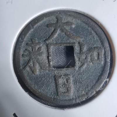 沼泽如烟--第943场 - 大日如来花钱