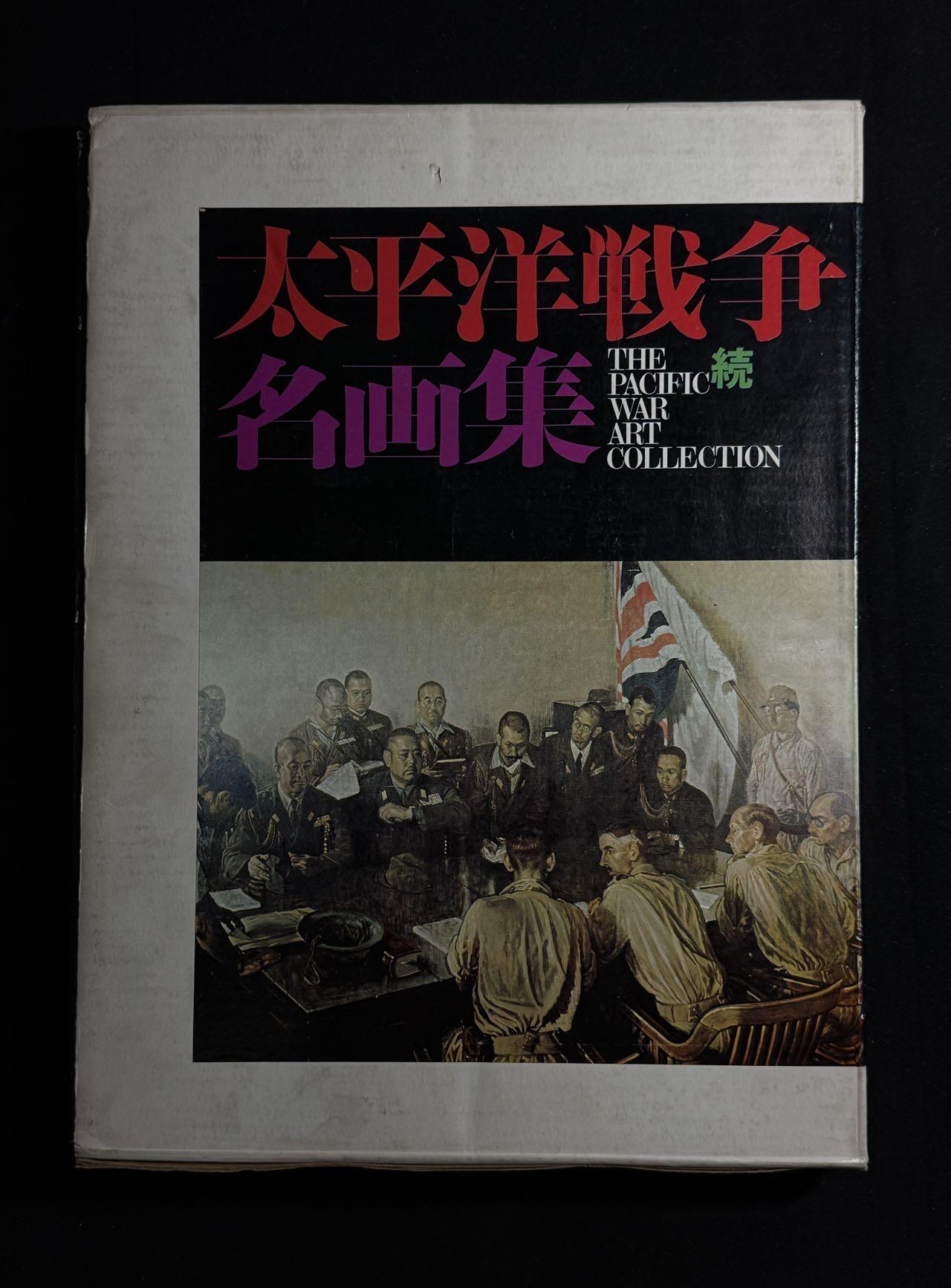 欢庆元旦！戎马世界章牌大赏第109期元旦大拍 铭记历史，珍爱和平！日本太平洋战争名画集（二），非常厚重的一本书（三斤多），内容翔实图文并茂