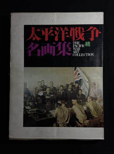 欢庆元旦！戎马世界章牌大赏第109期元旦大拍 - 铭记历史，珍爱和平！日本太平洋战争名画集（二），非常厚重的一本书（三斤多），内容翔实图文并茂