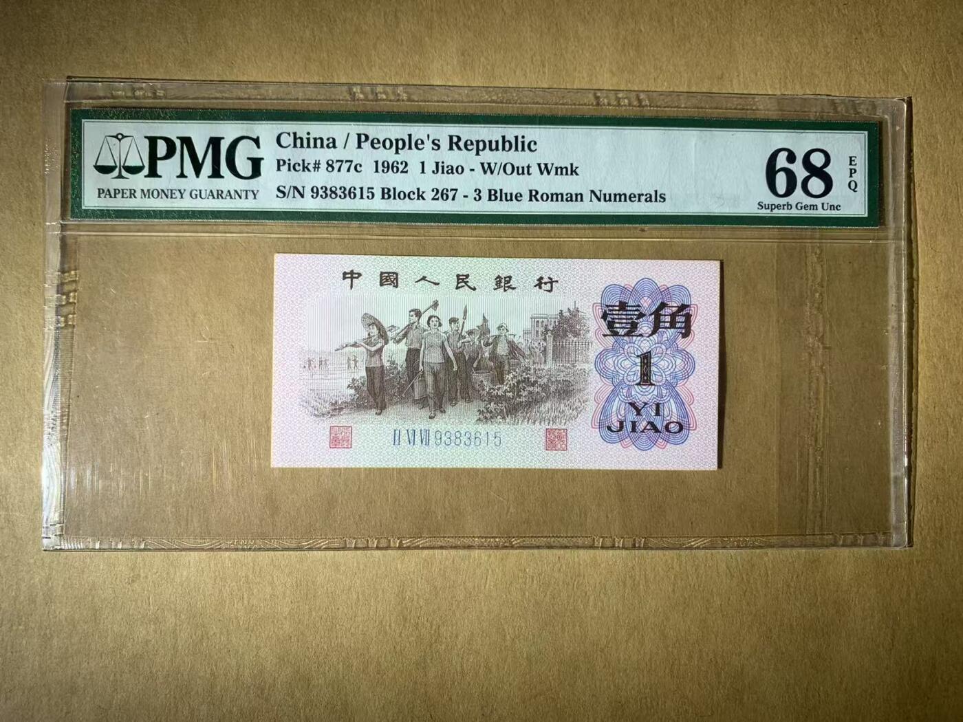 【礼羽收藏】🌏世界钱币拍卖第117期 【9383615】1962年三版1角人民币无47号码PMG68