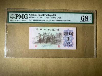【礼羽收藏】🌏世界钱币拍卖第117期 - 【9383615】1962年三版1角人民币无47号码PMG68