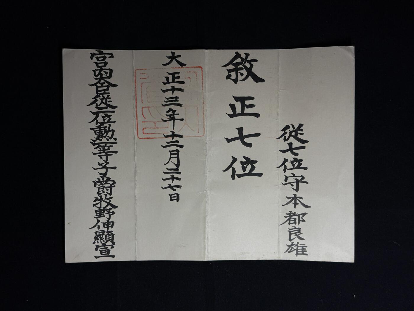 欢庆元旦！戎马世界章牌大赏第109期元旦大拍 本都良雄叙正七位位记