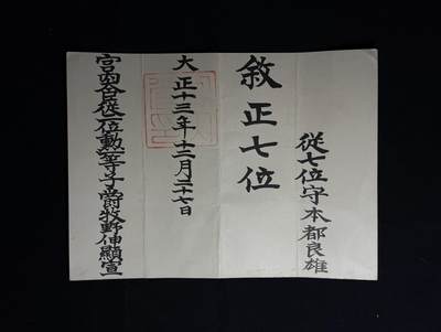 欢庆元旦！戎马世界章牌大赏第109期元旦大拍 - 本都良雄叙正七位位记